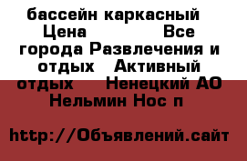 бассейн каркасный › Цена ­ 15 500 - Все города Развлечения и отдых » Активный отдых   . Ненецкий АО,Нельмин Нос п.